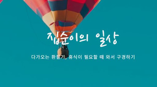 집순이의 소비일상 페이지 - 위시리스트의 놀라운 발견들