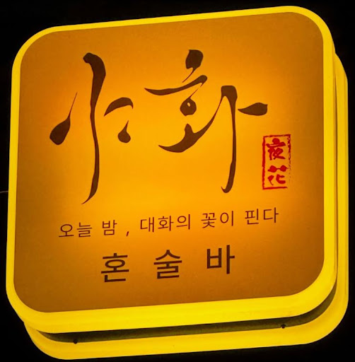 야화 혼술바로 살펴보는 혼술바창업 카페 업종전환 조건