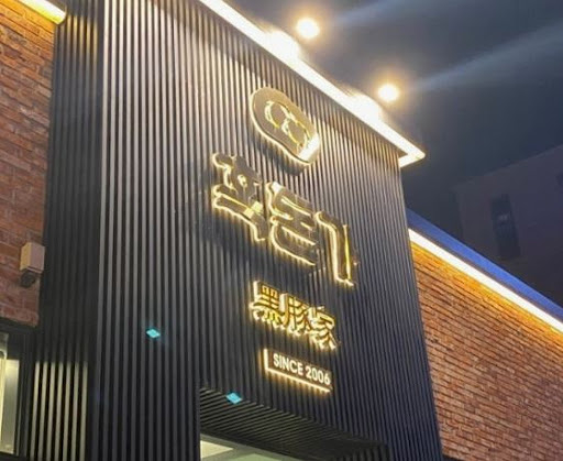흑돈가 제주본점으로 알아보는 노형동흑돼지 식사 기준