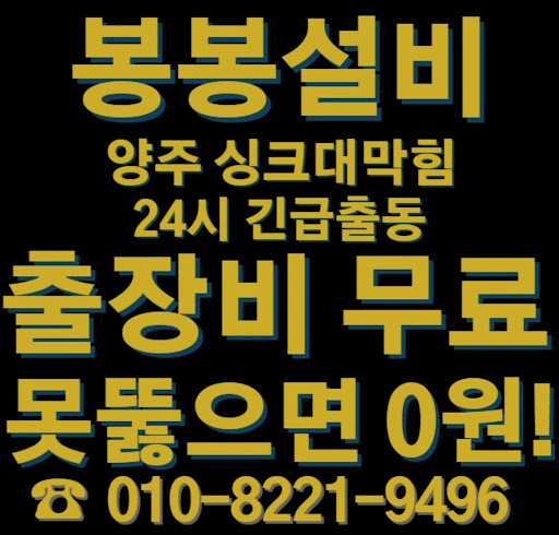 양주 싱크대 막힘 문제, 쉽고 빠르게 해결하는 방법