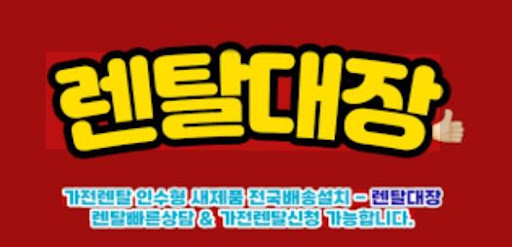 렌탈대장 가전렌탈 시장 트렌드와 이용자 선택 변화
