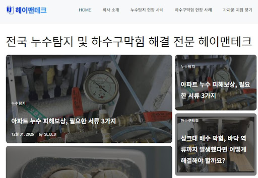 정직한 시공을 지향하는 누수공사업체 헤이맨테크의 필수 공사 판별 기준