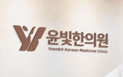 수원한의원 물리치료와 부항 치료를 윤빛한의원이 전문적으로 합니다