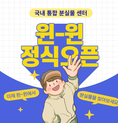 대한민국 통합 분실물센터 윈윈 안내