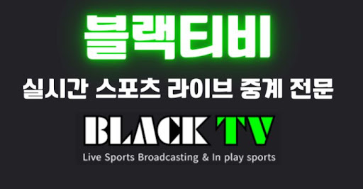 블랙티비주소로 프리미어리그부터 UFC까지 한 번에