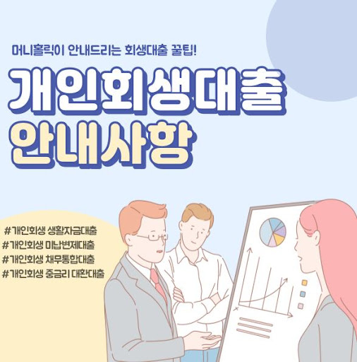 개인회생자대출, 신청부터 입금까지 얼마나 걸릴까?