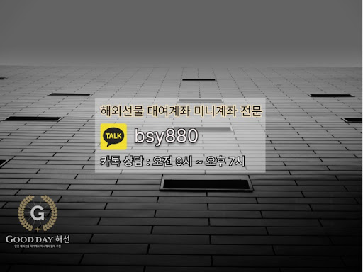 안전한 선물미니계좌업체 서비스를 위한 굿데이 해선의 신뢰와 안정성을 확인하세요.