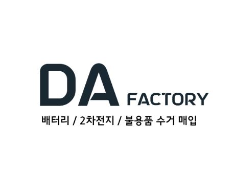 폐배터리수거 업체 선택 시 체크포인트, 디에이팩토리 분석