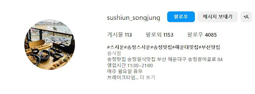 스시운: 해운대에서 즐기는 정통 일본 스시