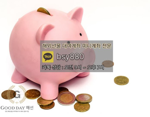 안전하고 효율적인 입출금 서비스를 제공하는 해외선물미니업체 굿데이해선