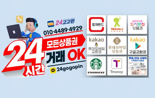 컬쳐랜드 현금화의 새로운 길 | 24고고핀, 가입없이 간편하게 현금으로 변환하세요.