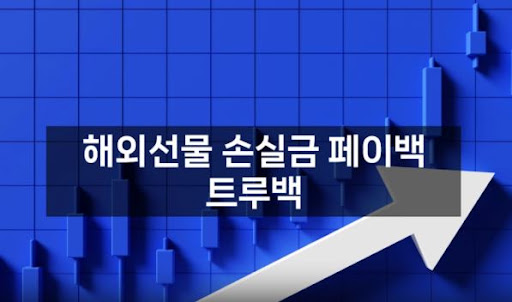 트루백: 해외선물대여업체의 안전한 선택